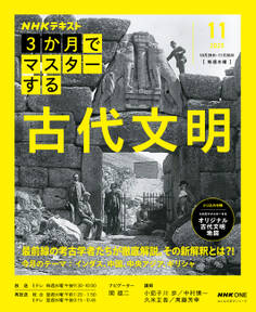 NHK 3か月でマスターする 古代文明2025年11月