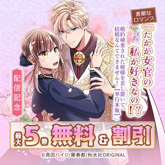 素敵なロマンス『たかが女官の私が好きなの!? 婚約破棄された姫様を差し置いて、結婚なんてできません!【単行本版】』配信記念