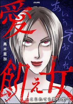 愛飢え女 ~こじれても愛は愛~