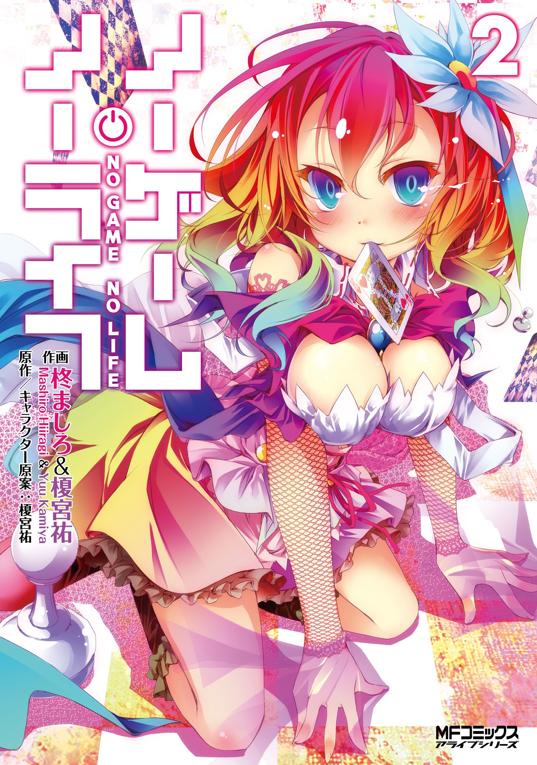 【期間限定　試し読み増量版　閲覧期限2026年7月2日】ノーゲーム・ノーライフ 2