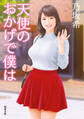 天使のおかげで僕は