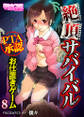 絶頂サバイバル~PTA承認お仕置きゲーム~(フルカラー)(8)