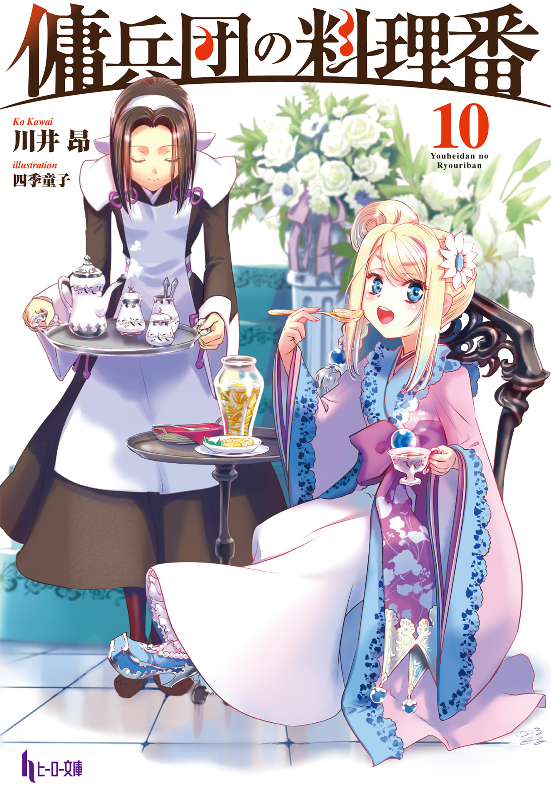 傭兵団の料理番　１０