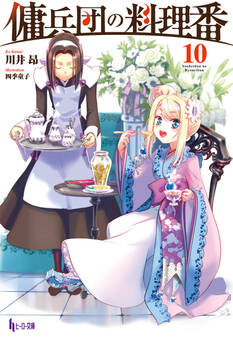 傭兵団の料理番 10