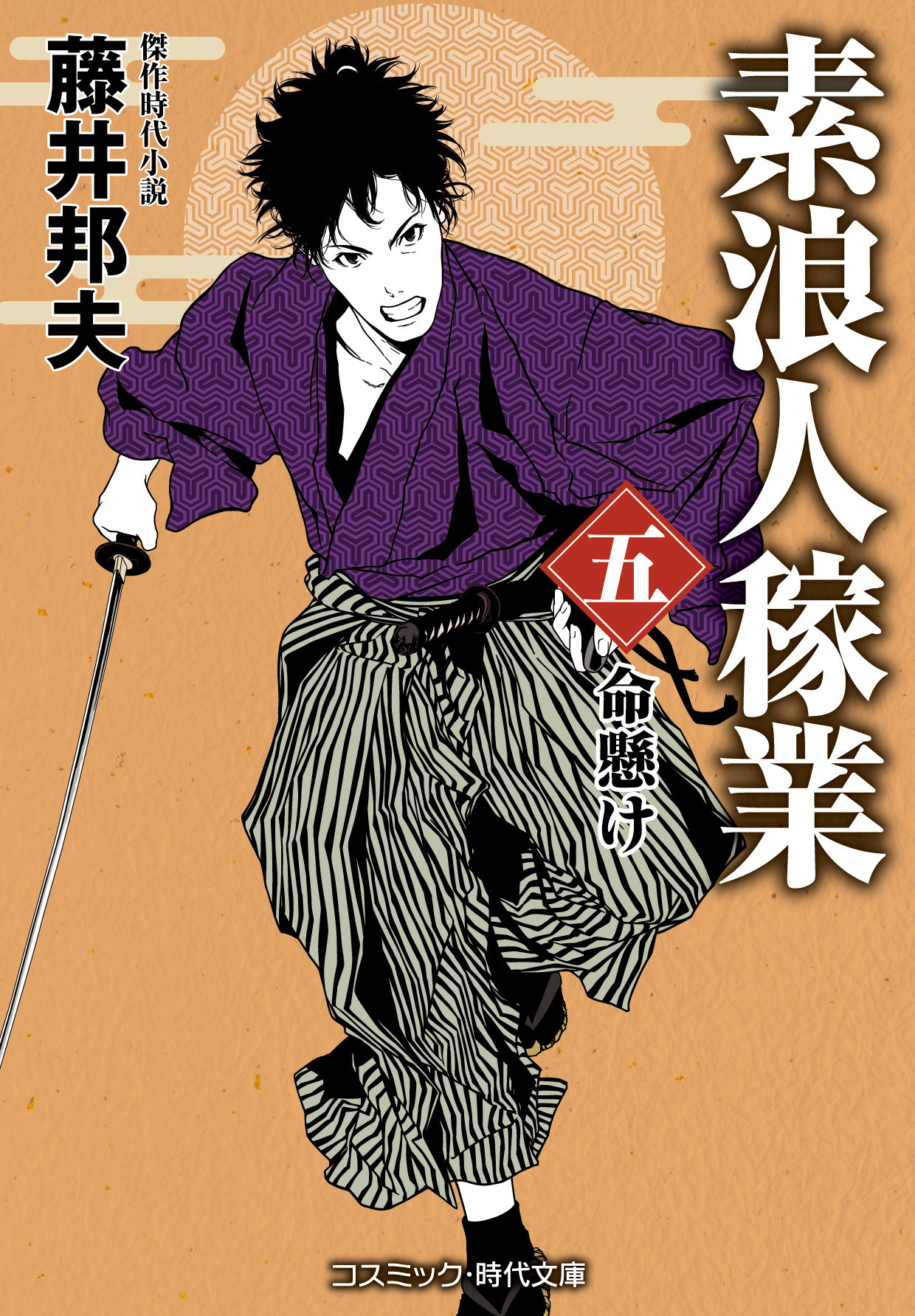 素浪人稼業【五】命懸け