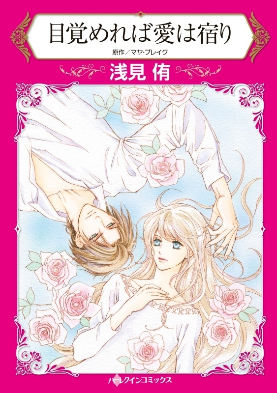 目覚めれば愛は宿り
