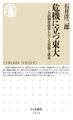 危機に立つ東大 ──入試制度改革をめぐる葛藤と迷走