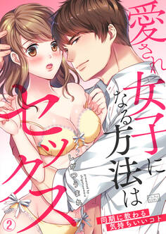 愛され女子になる方法はセックス~同期に教わる気持ちいいコト