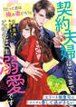 契約夫婦はここまで、この先は一生溺愛です~エリート御曹司はひたすら愛して逃がさない~【極甘婚シリーズ】【SS付き】