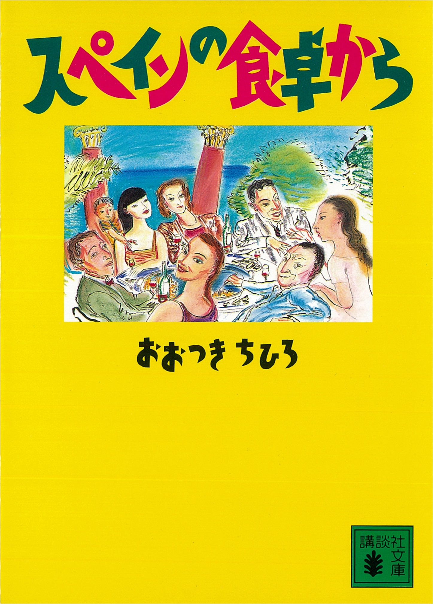 スペインの食卓から