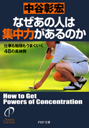 なぜあの人は集中力があるのか