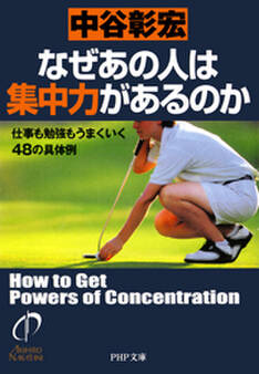 なぜあの人は集中力があるのか