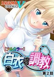 【フルカラー】白衣の調教　第２話