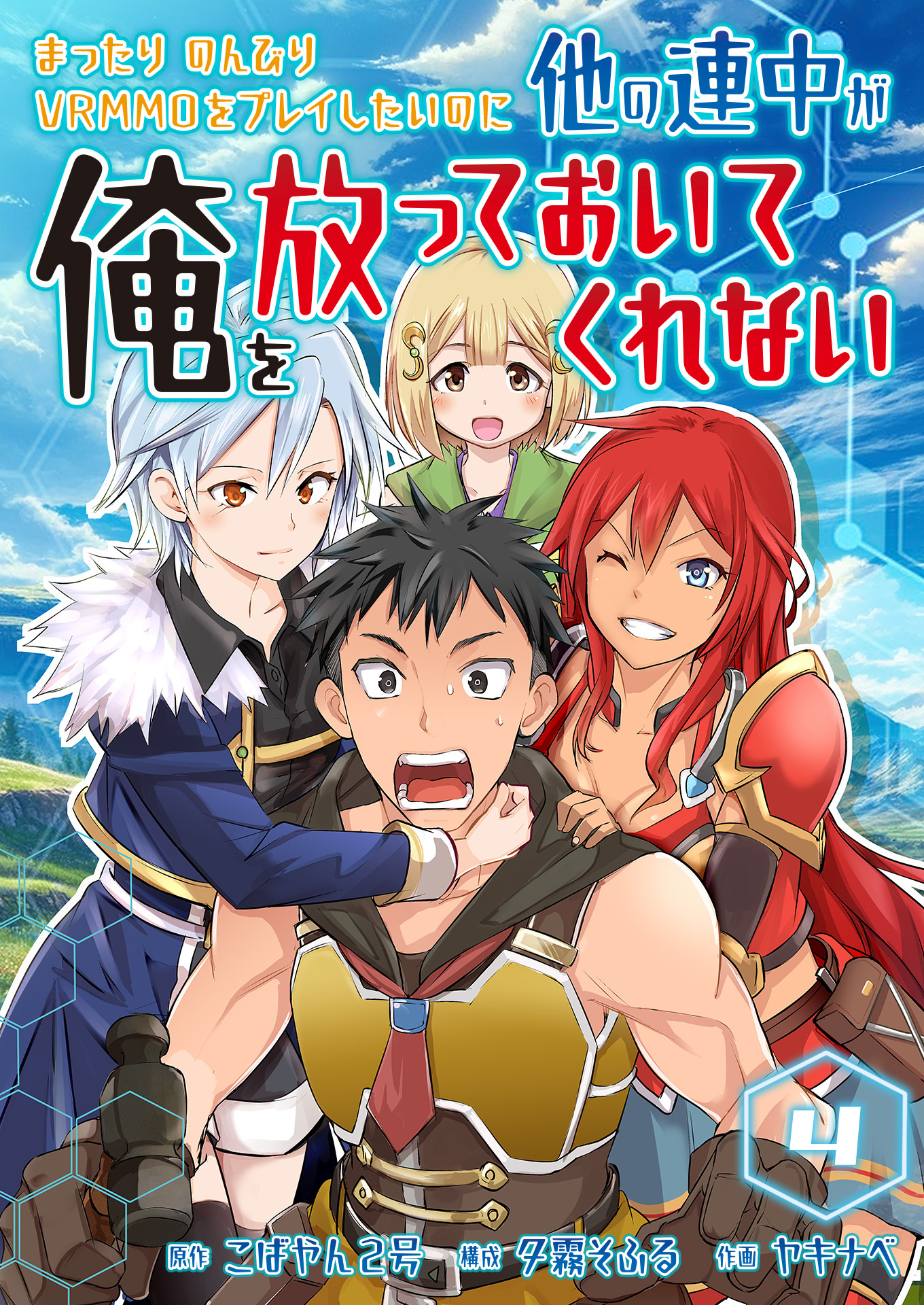 まったりのんびりVRMMOをプレイしたいのに他の連中が俺を放っておいてくれない【単話版】 / 4話