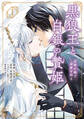 黒狼王と白銀の贄姫 1 辺境の地で最愛を得る【期間限定 無料お試し版】