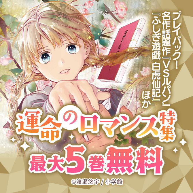 『VSルパン』『ふしぎ遊戯 白虎仙記』ほか 運命のロマンス作品特集