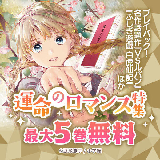 『VSルパン』『ふしぎ遊戯 白虎仙記』ほか 運命のロマンス作品特集