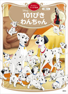 101ぴきわんちゃん ディズニーゴールド絵本