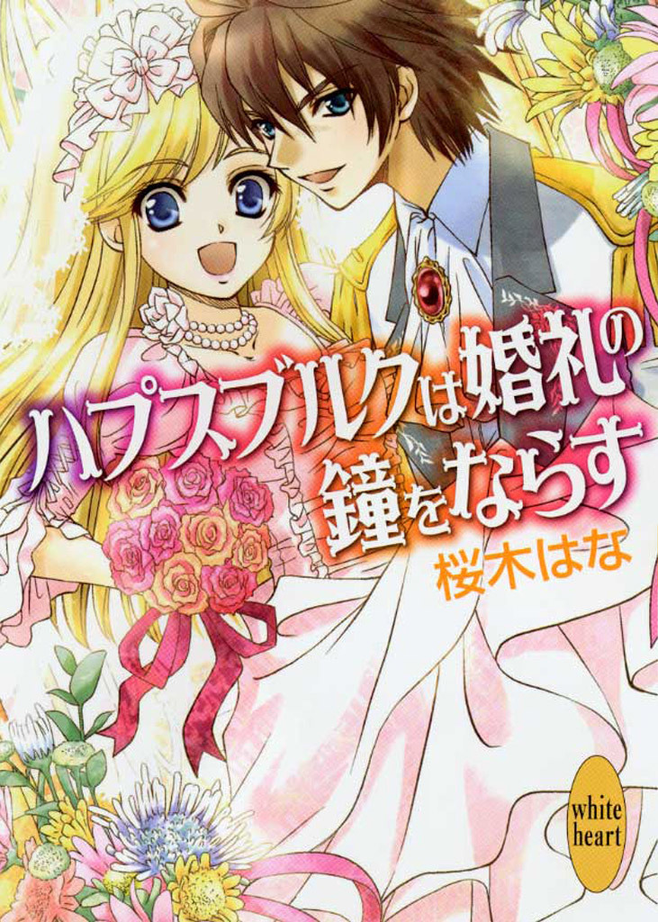 ハプスブルクは婚礼の鐘をならす