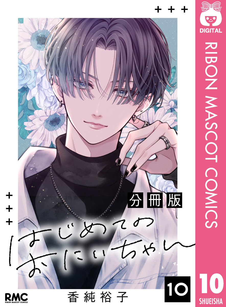 はじめてのおにいちゃん 分冊版 10