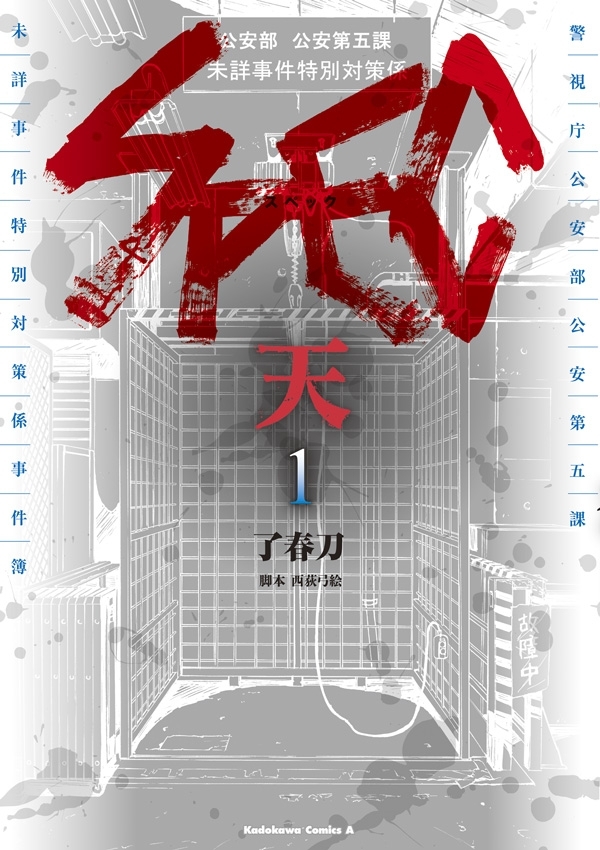 SPEC～天～(1)