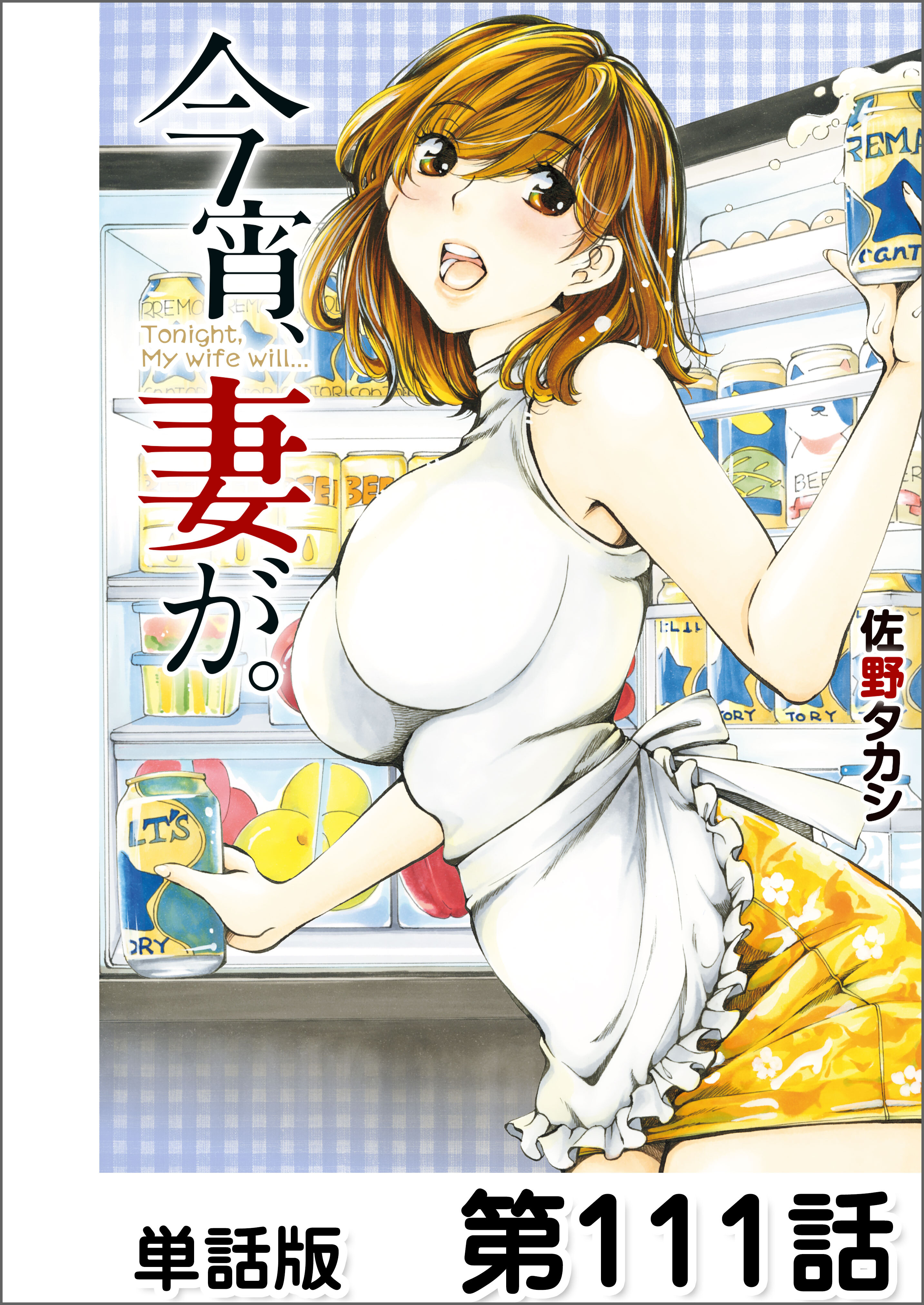 今宵、妻が。【単話版】 第111話