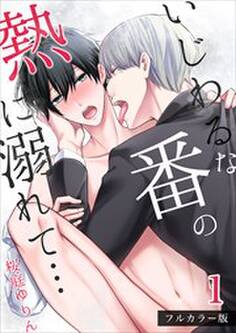 いじわるな番の熱に溺れて…【フルカラー版】1