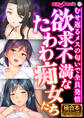 【期間限定 試し読み増量版】欲求不満なたわわ痴女たち ~むせ返るメスの匂いで全員発情~【極合本シリーズ】