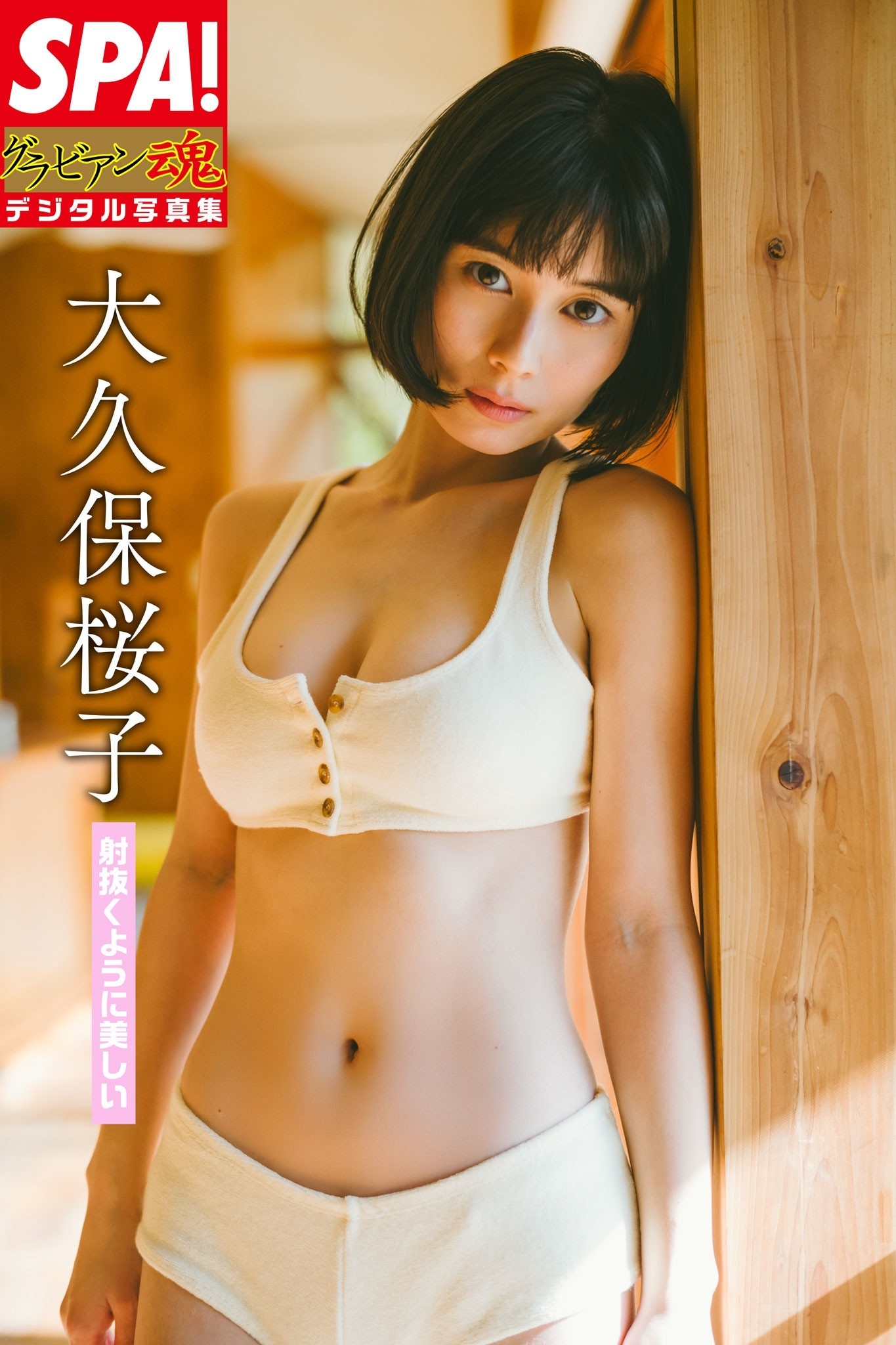 大久保桜子「射抜くように美しい」ＳＰＡ！グラビアン魂デジタル写真集