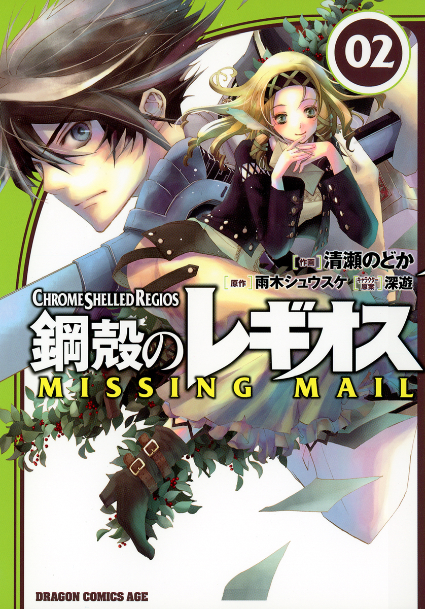 鋼殻のレギオス MISSING MAIL(2)