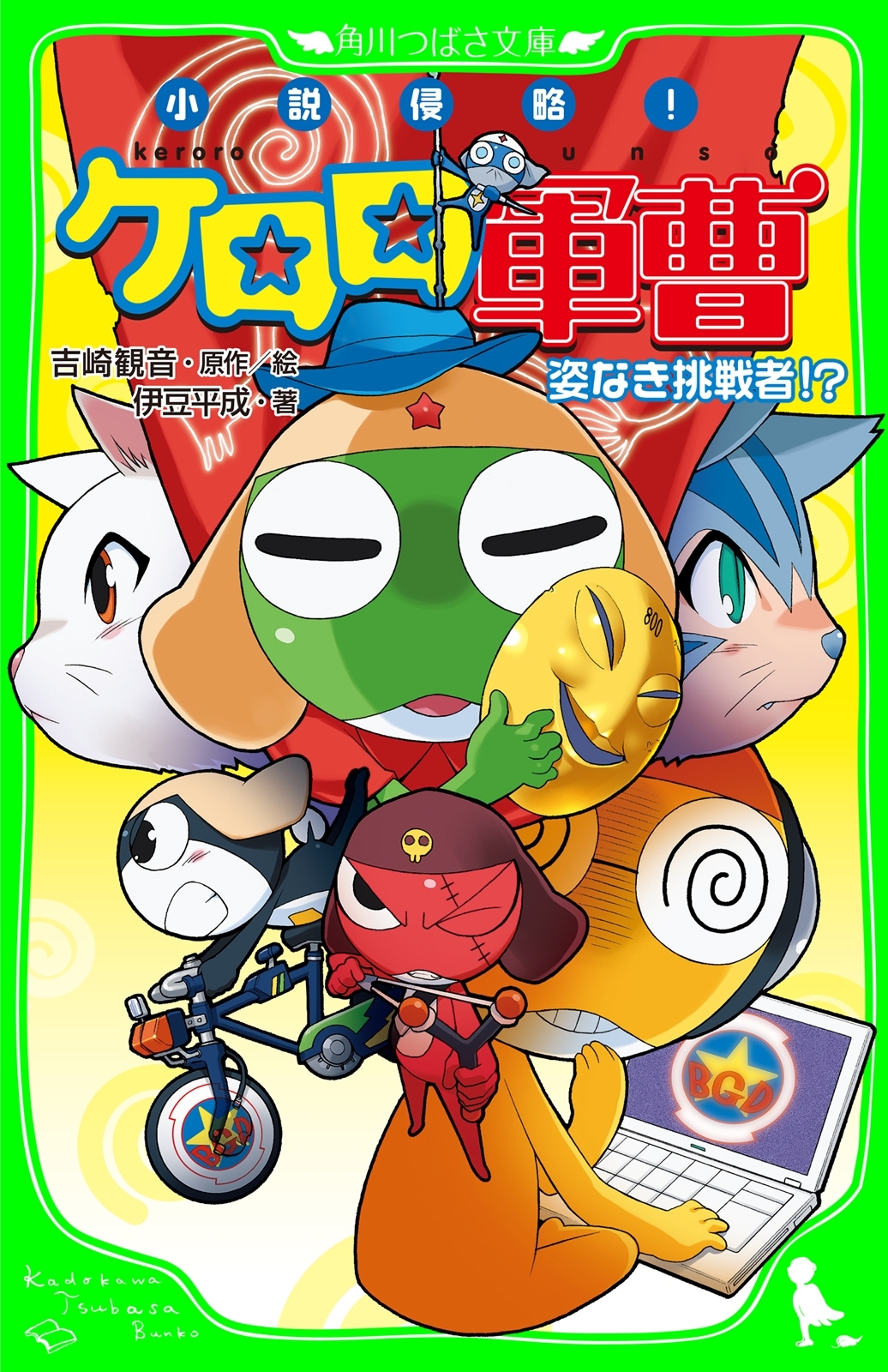 小説侵略！　ケロロ軍曹　姿なき挑戦者！？