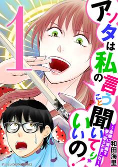 【期間限定 無料お試し版 閲覧期限2025年12月22日】アンタは私の言うこと聞いてりゃいいの!~毒嫁に漫画を乗っ取られました~ デジコレ DIGITAL COMICS 1