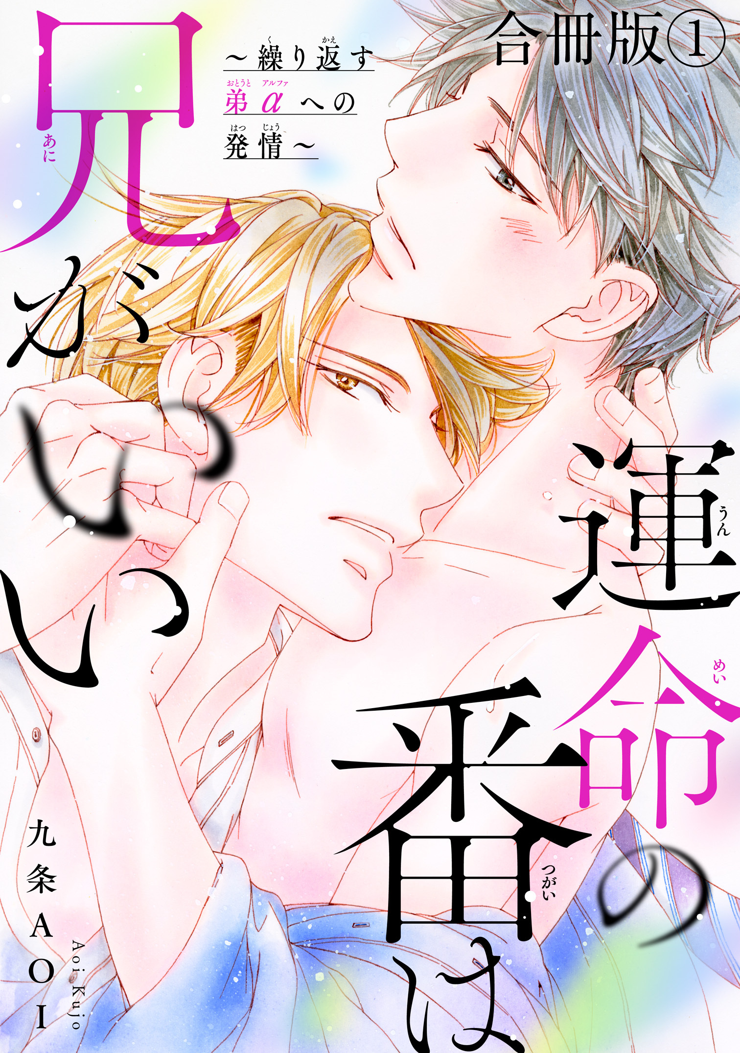 運命の番は兄がいい～繰り返す弟αへの発情～【合冊版】1