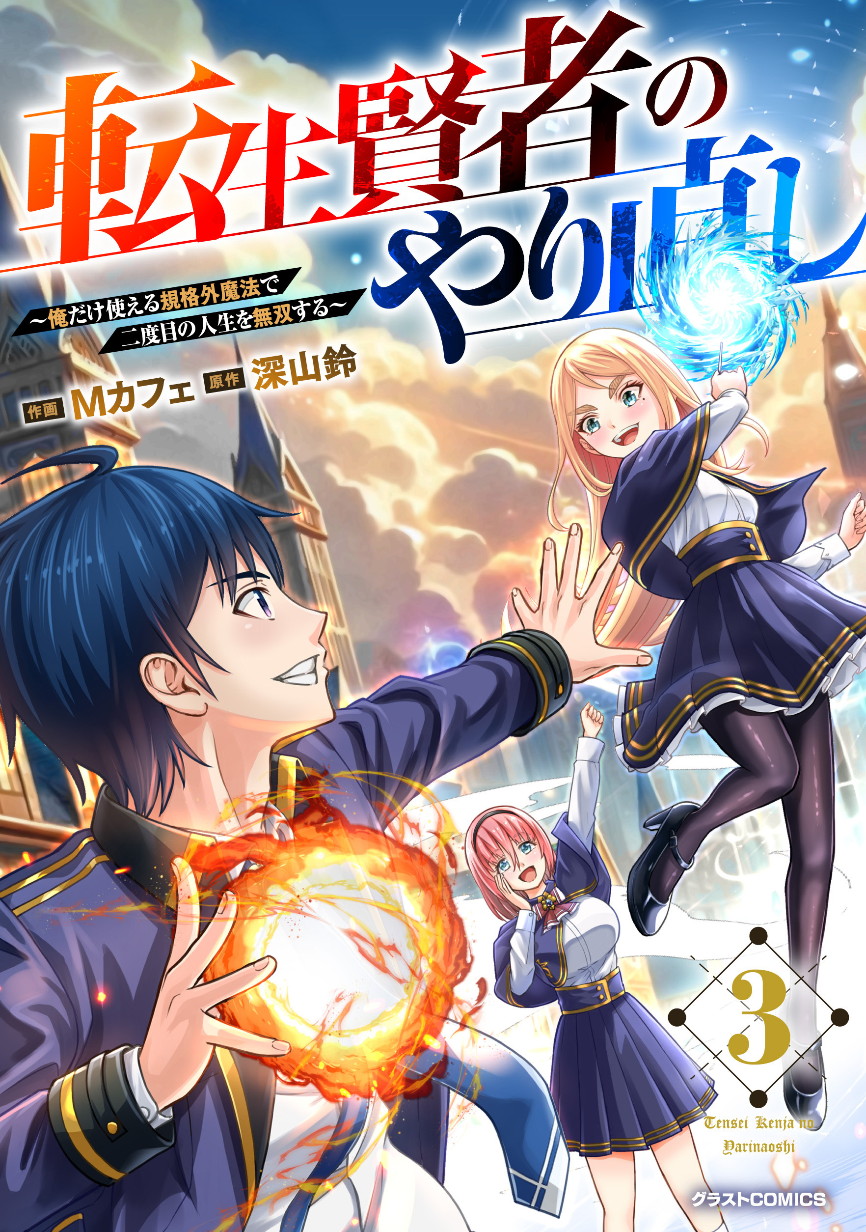 転生賢者のやり直し～俺だけ使える規格外魔法で二度目の人生を無双する～3巻
