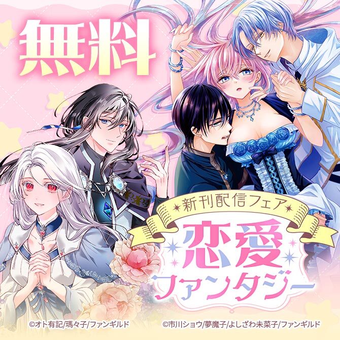 恋愛ファンタジー 新刊配信フェア