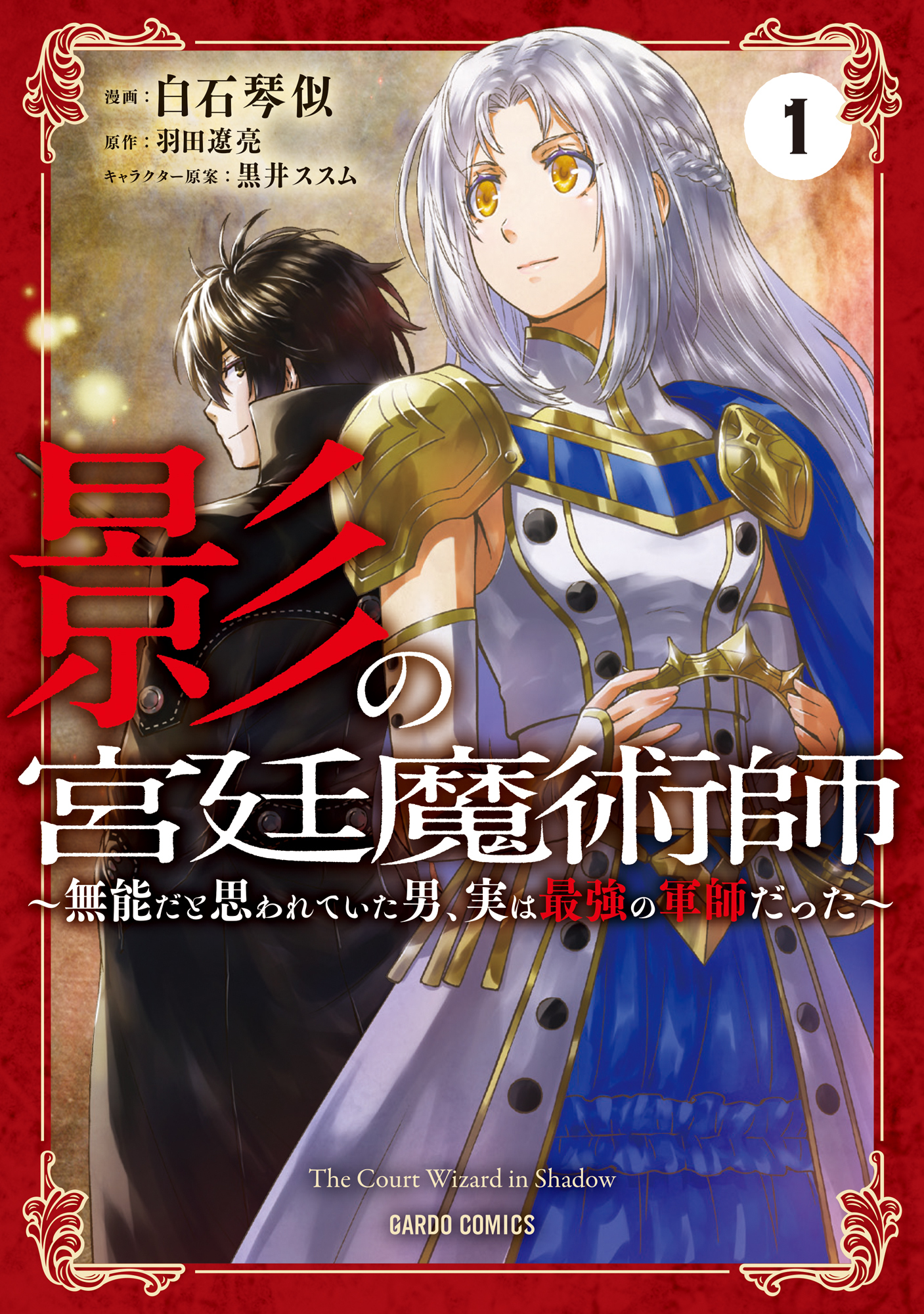 【期間限定　無料お試し版】影の宮廷魔術師 1　～無能だと思われていた男、実は最強の軍師だった～