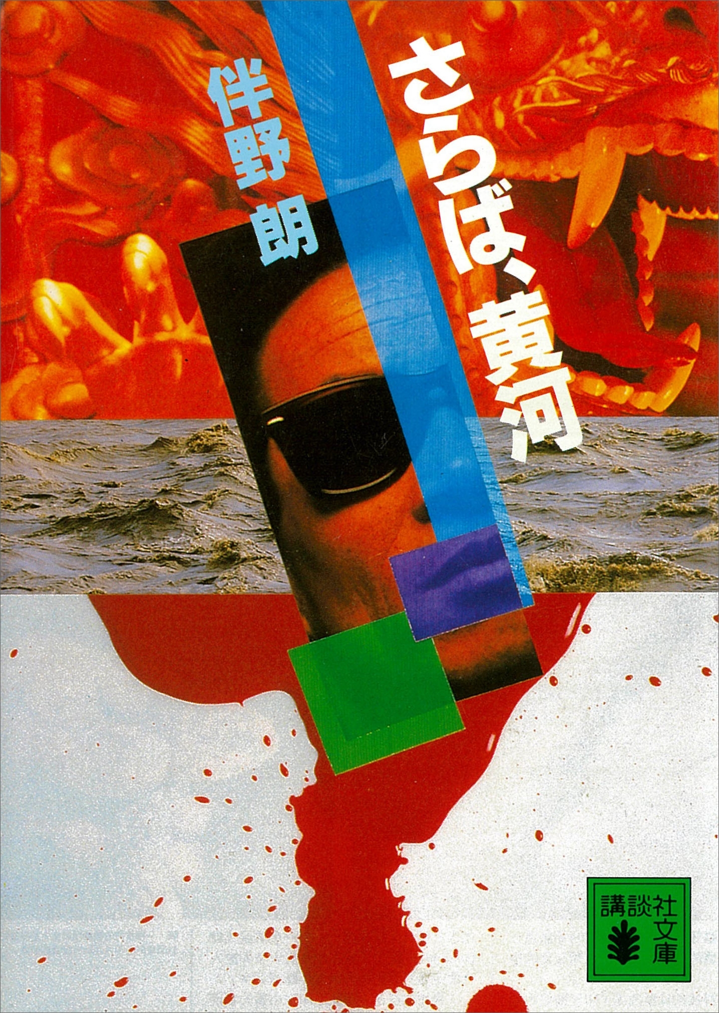 さらば、黄河
