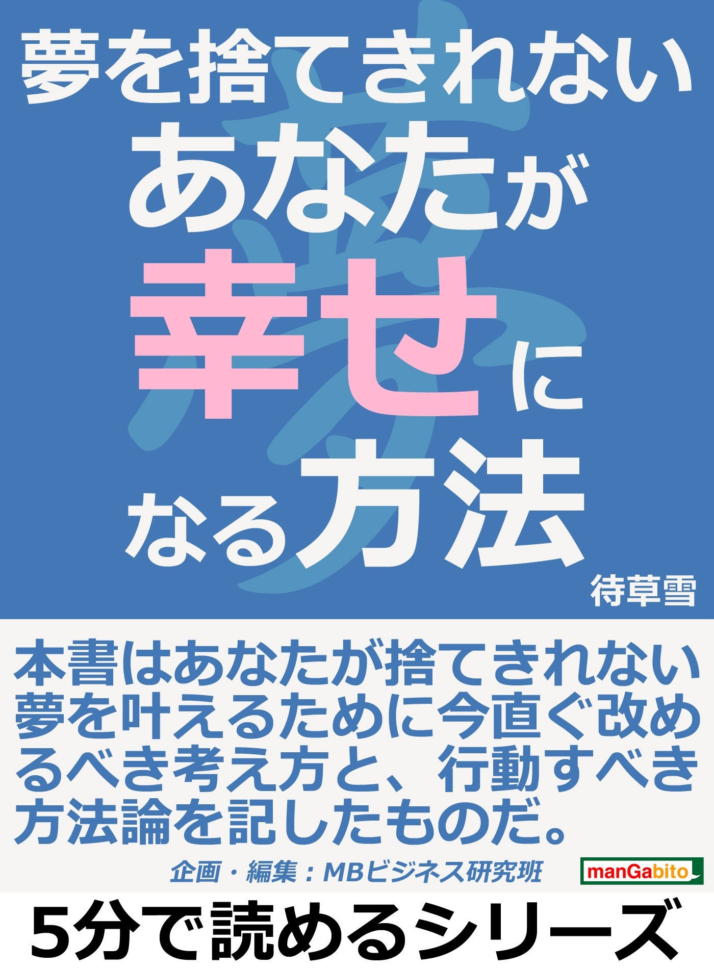 夢を捨てきれないあなたが幸せになる方法