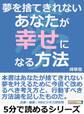 夢を捨てきれないあなたが幸せになる方法