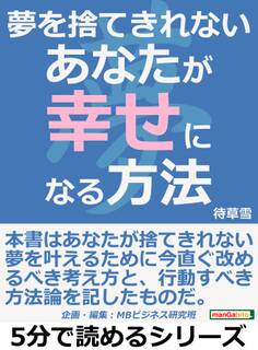 夢を捨てきれないあなたが幸せになる方法