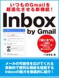 いつものGmailを超進化させる新機能! Inbox by Gmail