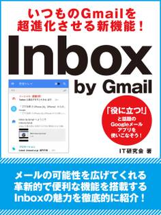 いつものGmailを超進化させる新機能! Inbox by Gmail