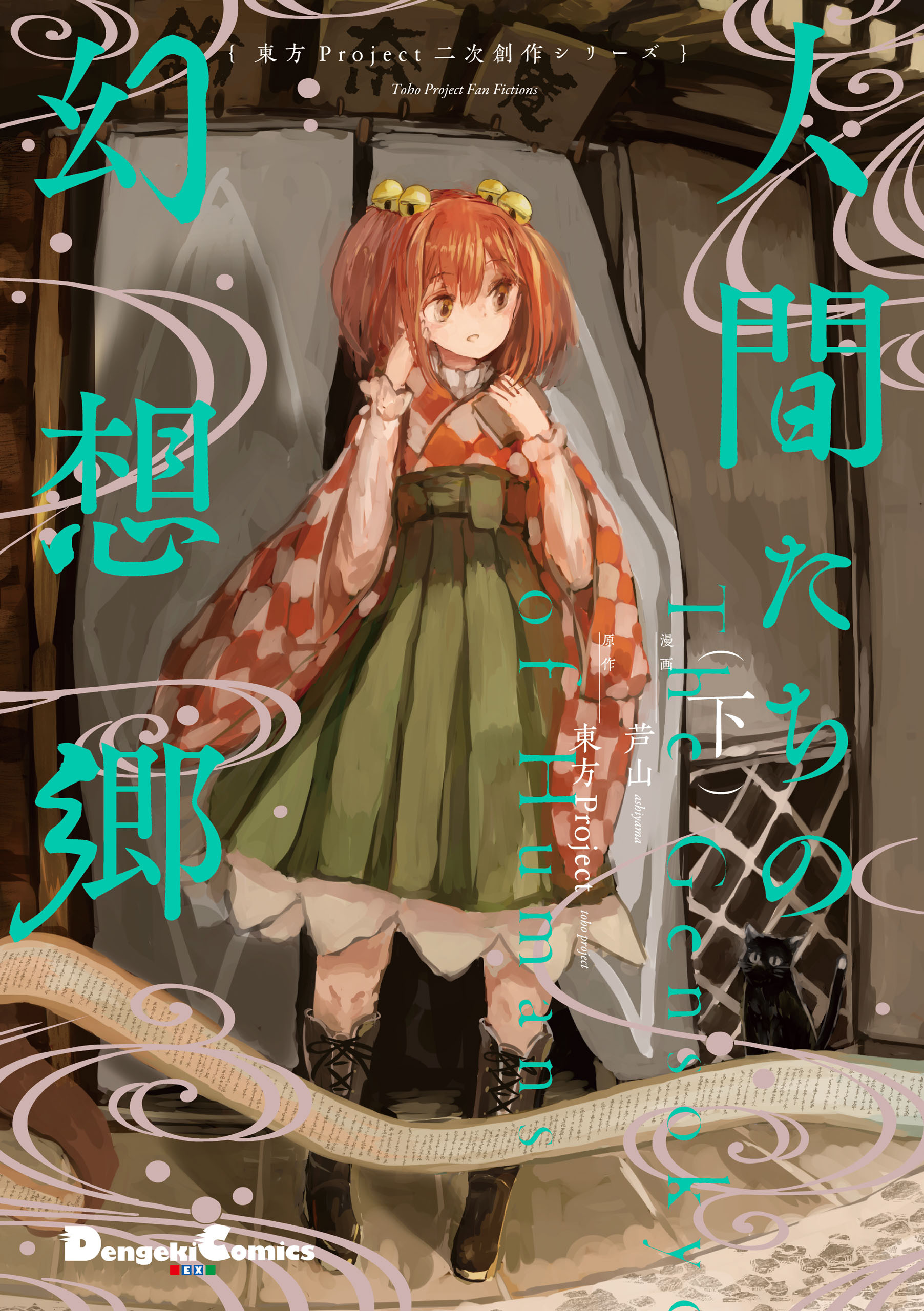 東方Project二次創作シリーズ　人間たちの幻想郷