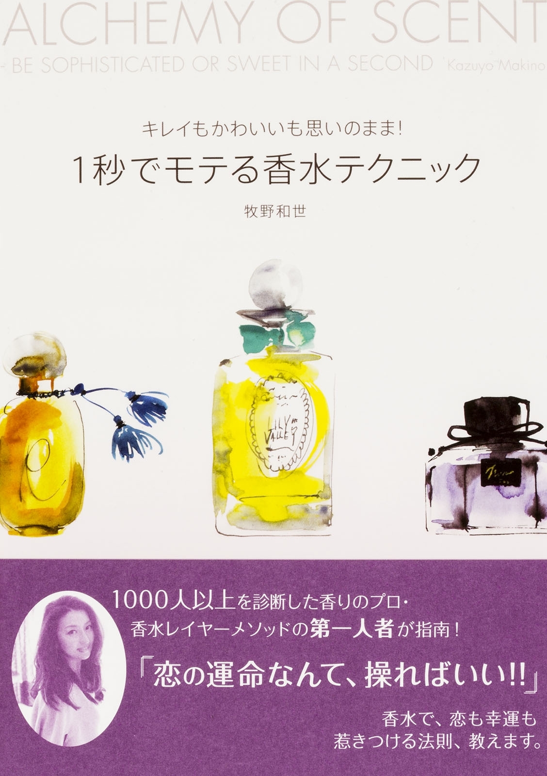 キレイもかわいいも思いのまま！　１秒でモテる香水テクニック