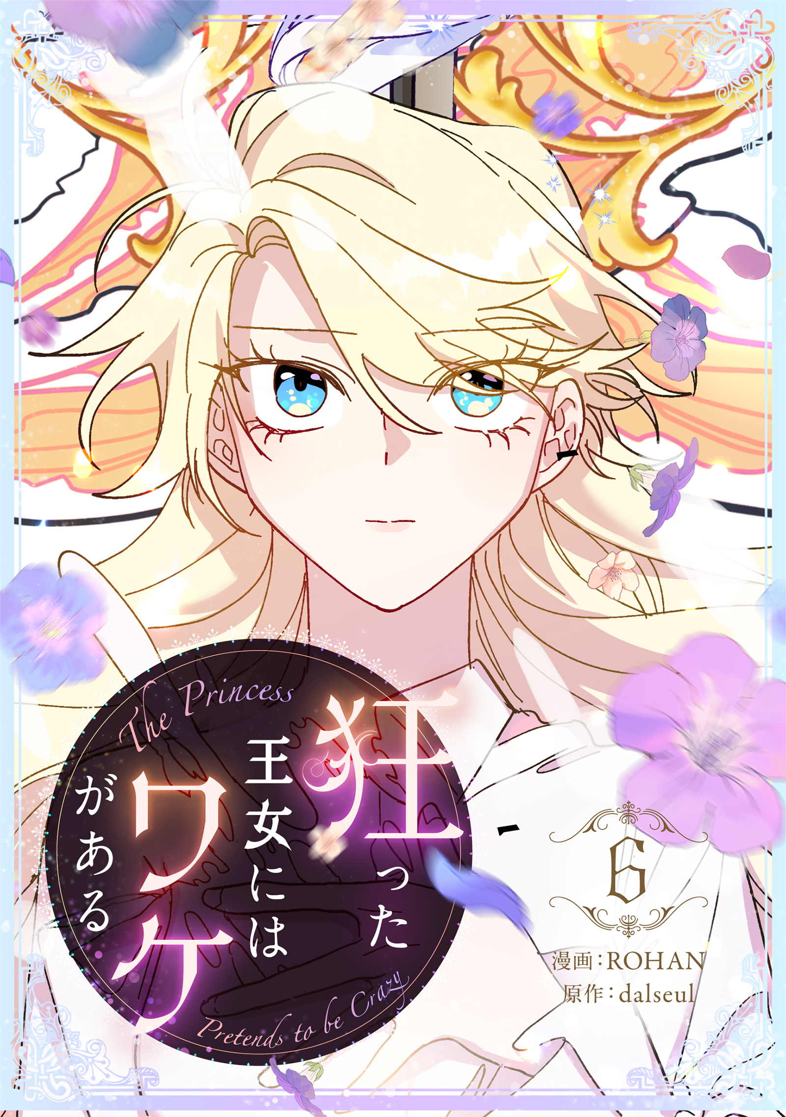 狂った王女にはワケがある