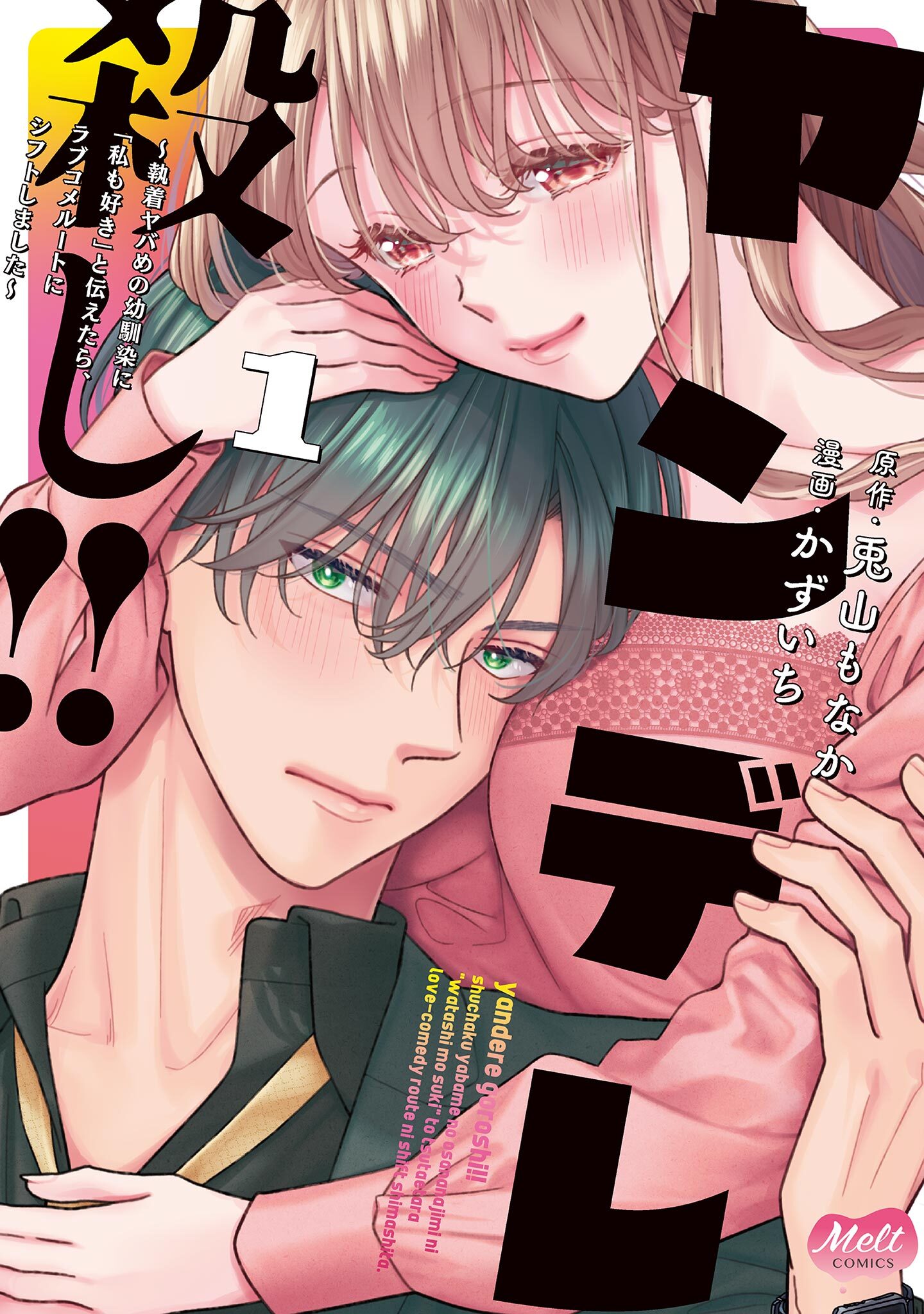 【期間限定　試し読み増量版　閲覧期限2026年5月14日】ヤンデレ殺し!! ～執着ヤバめの幼馴染に「私も好き」と伝えたら、ラブコメルートにシフトしました～【単行本】 1