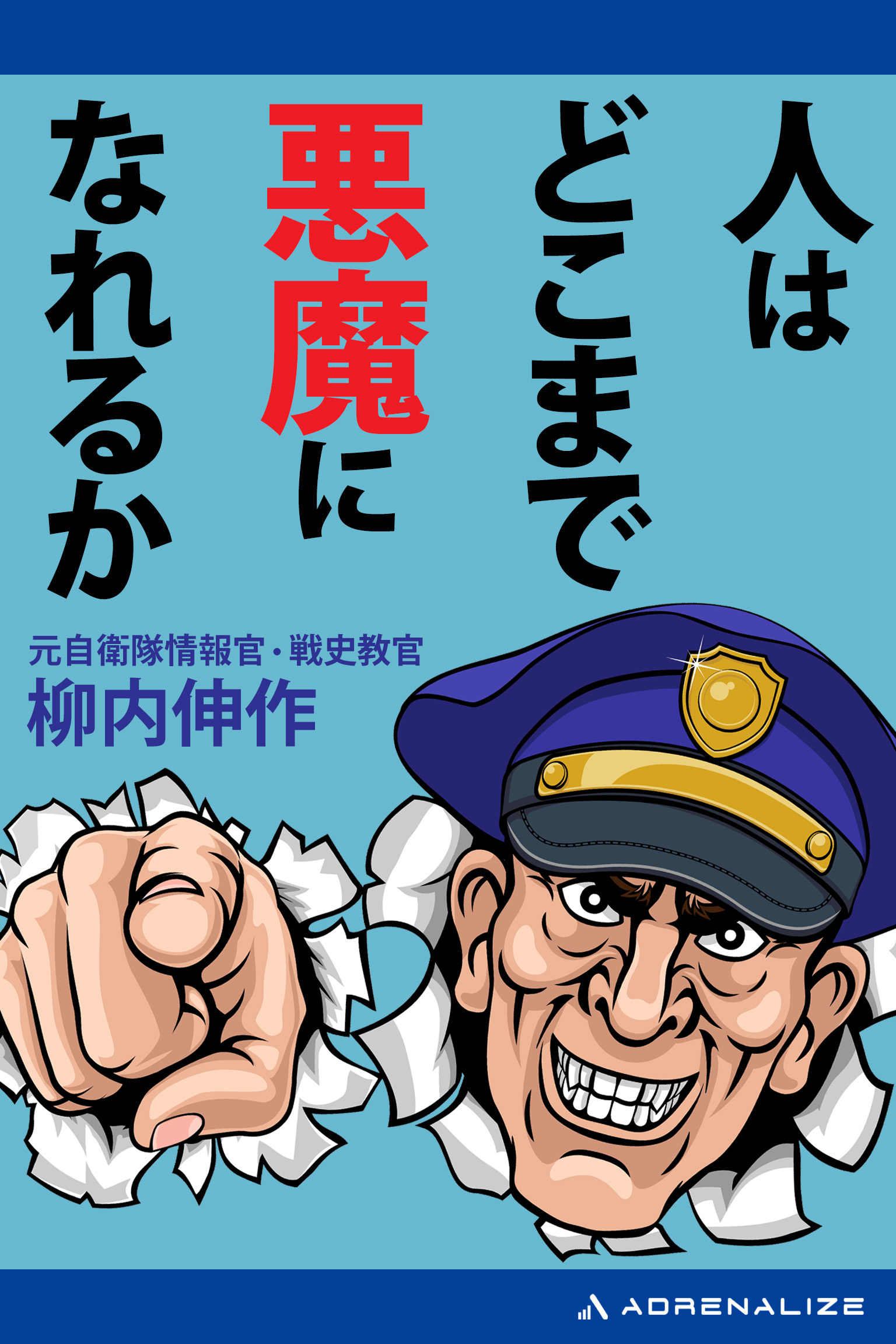 人はどこまで悪魔になれるか