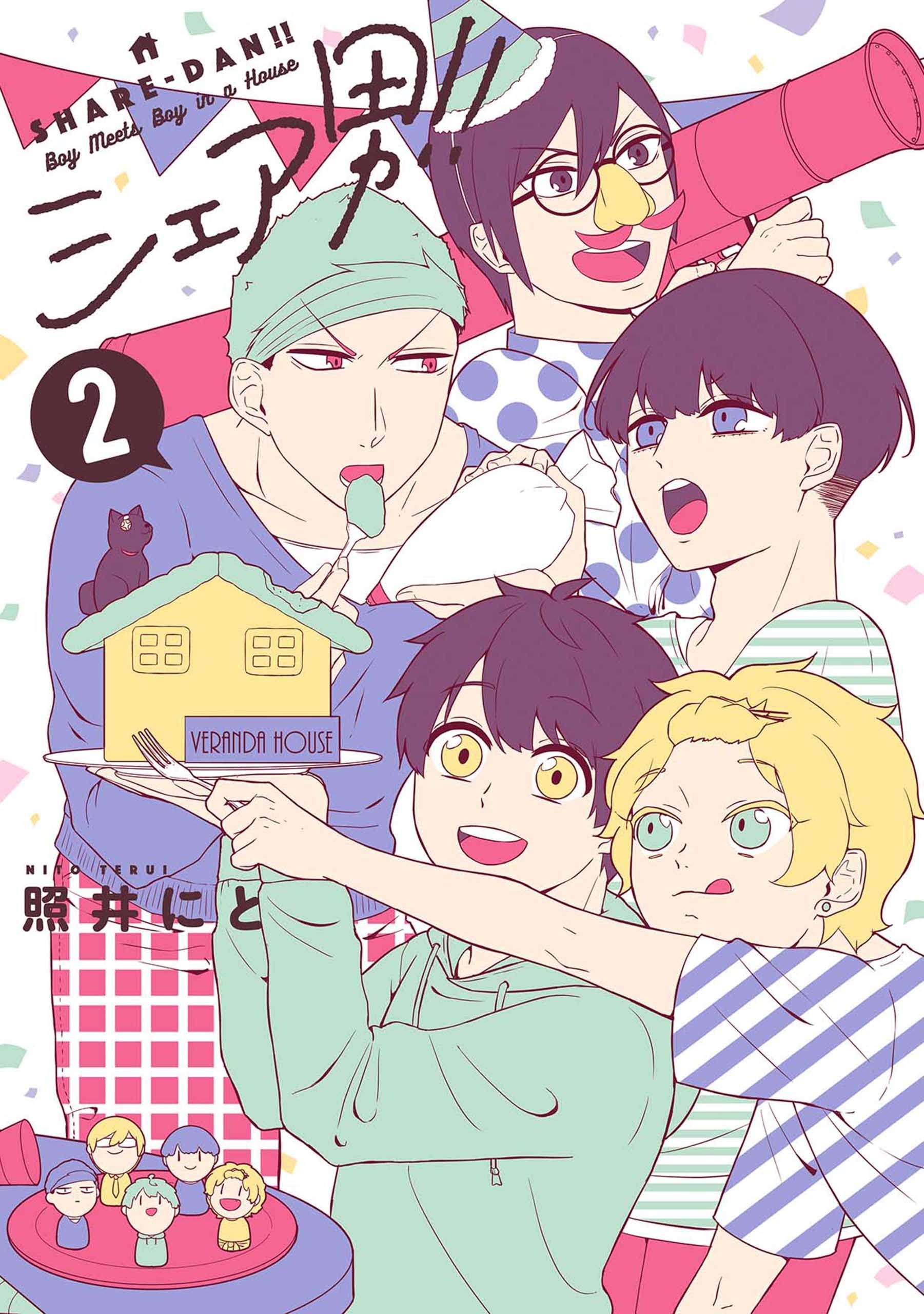 シェア男！！　2巻