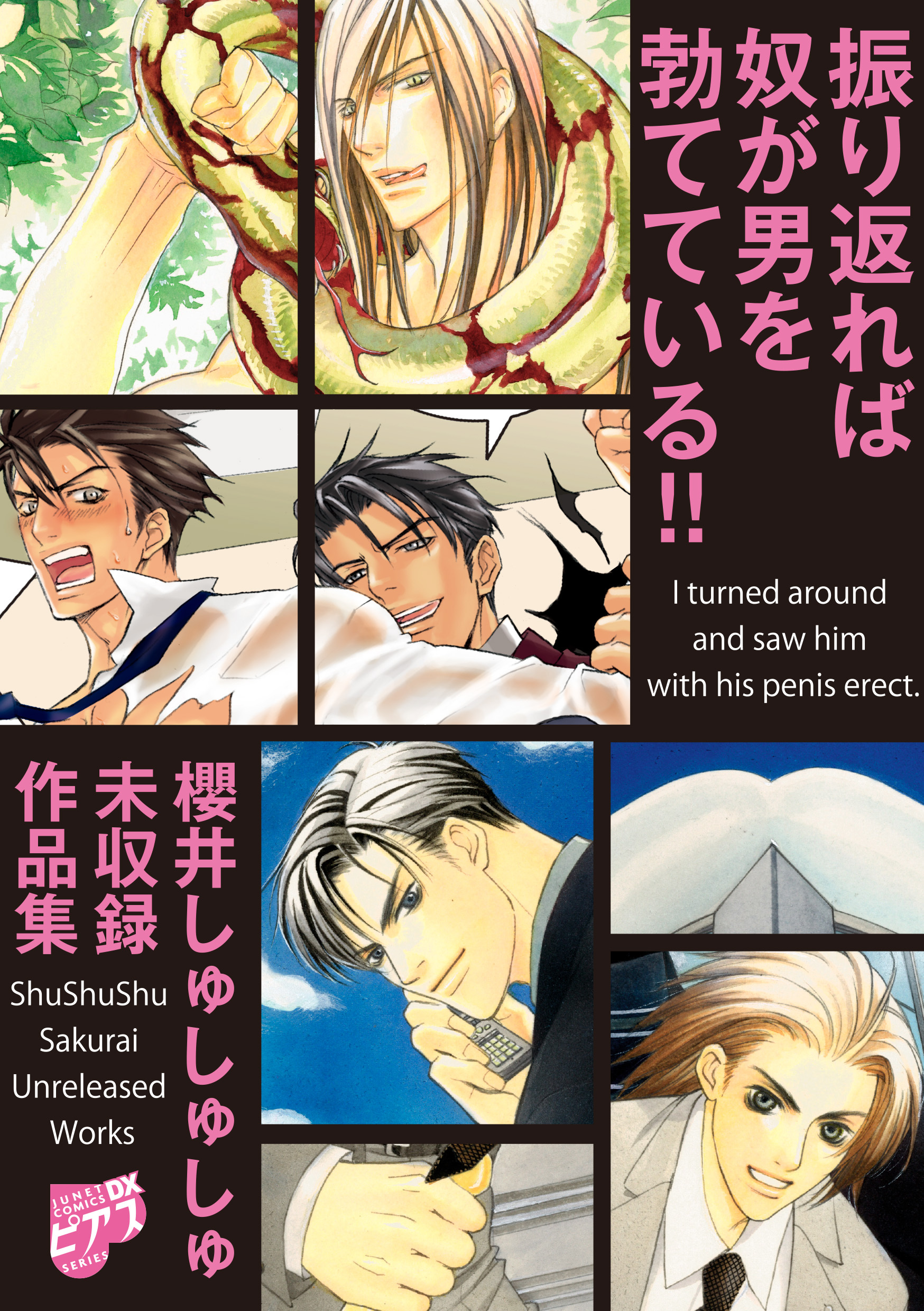 振り返れば奴が男を勃てている！！～櫻井しゅしゅしゅ未収録作品集～【電子限定版】