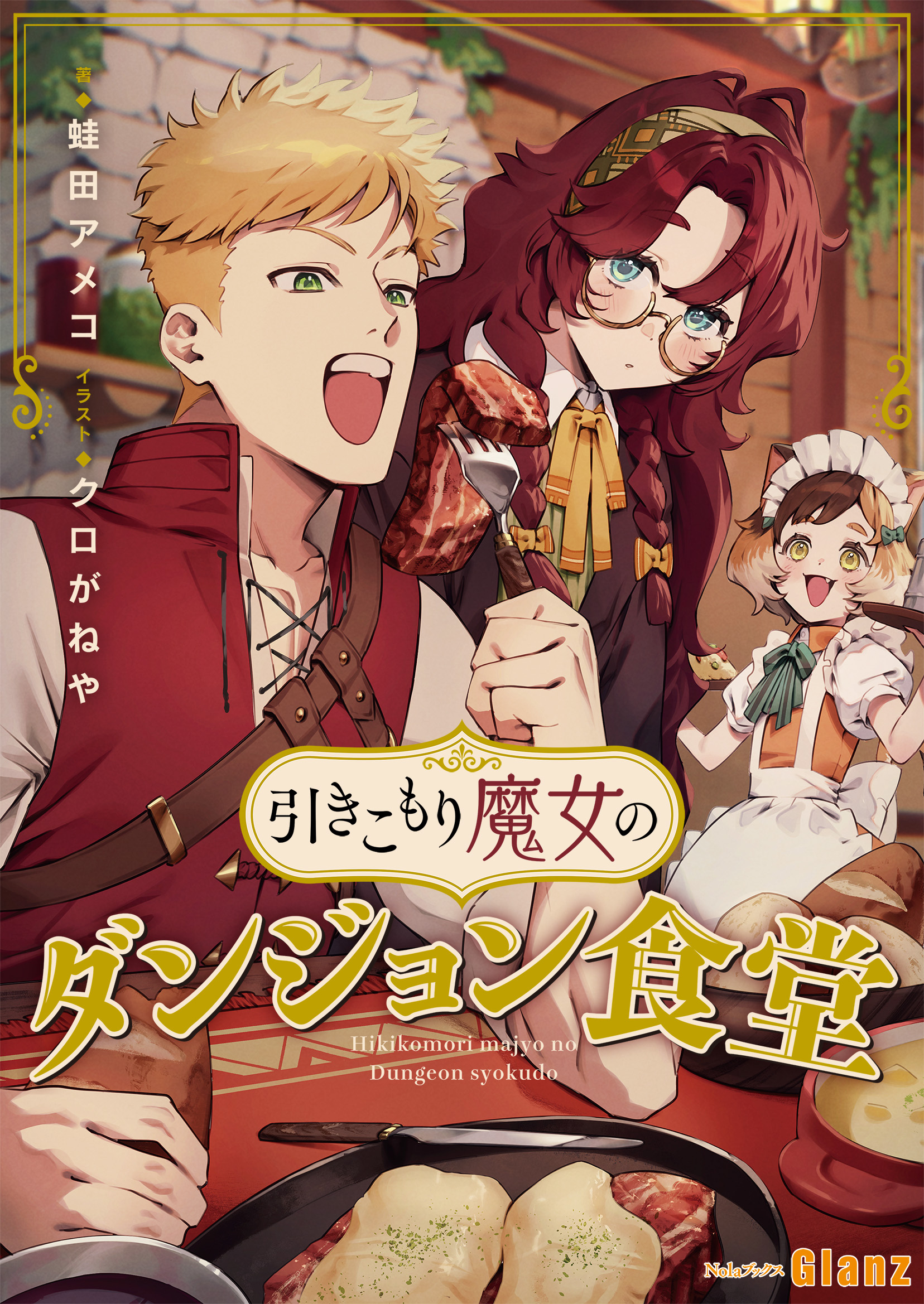 【期間限定　試し読み増量版】引きこもり魔女のダンジョン食堂